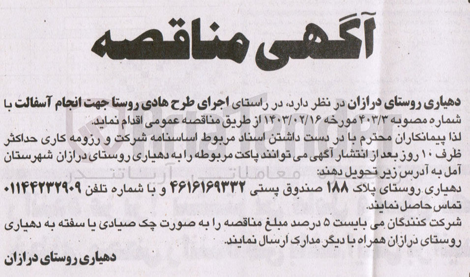 تصویر کوچک آگهی اجرای طرح هادی روستا جهت انجام آسفالت