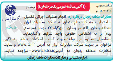 تصویر کوچک آگهی  انجام عملیات اجرائی تکمیل ساختمان نیمه کاره پیام