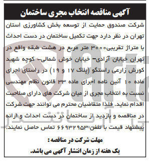 تصویر کوچک آگهی جهت تکمیل ساختمان در دست احداث با متراژ تقریبی ۳۰۰۰ متر مربع در هشت طبقه