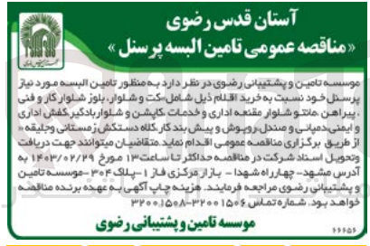 تصویر کوچک آگهی تامین البسه پرسنل خود شامل اقلام کت و شلوار، بلور شلوار کار و فنی، پیراهن ، مانتو شلوار مقنعه اداری و خدمات، کاپشن و شلوار بادگیر کفش اداری و ایمنی، دمپائی و صندل، روپوش و پیش بند کار، کلاه، دستکش زمستانی و جلیقه