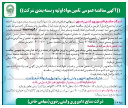 تصویر کوچک آگهی تهیه  اولیه و بسته بندی مورد نیاز 6 ماهه خود