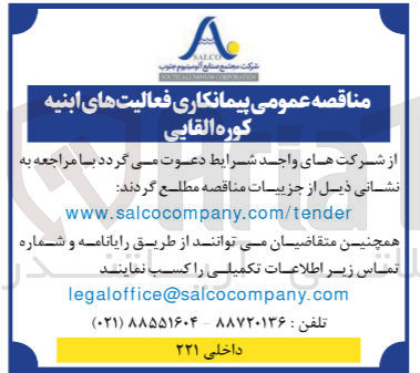 تصویر کوچک آگهی واگذاری پیمانکاری فعالیت های ابنیه کوره القایی