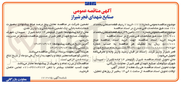 تصویر کوچک آگهی خرید 7 ردیف قطعه صنعتی به تعداد 170 عدد
تامین 39 ردیف قطعه صنعتی به تعداد 127/600  عدد