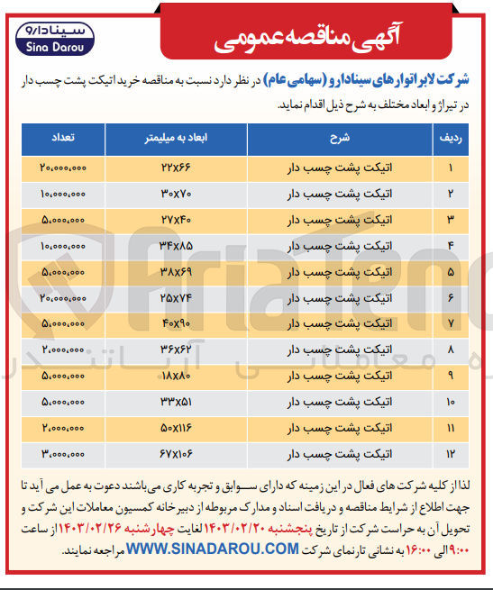 تصویر کوچک آگهی خرید اتیکت پشت چسب دار در تیراژ و ابعاد مختلف