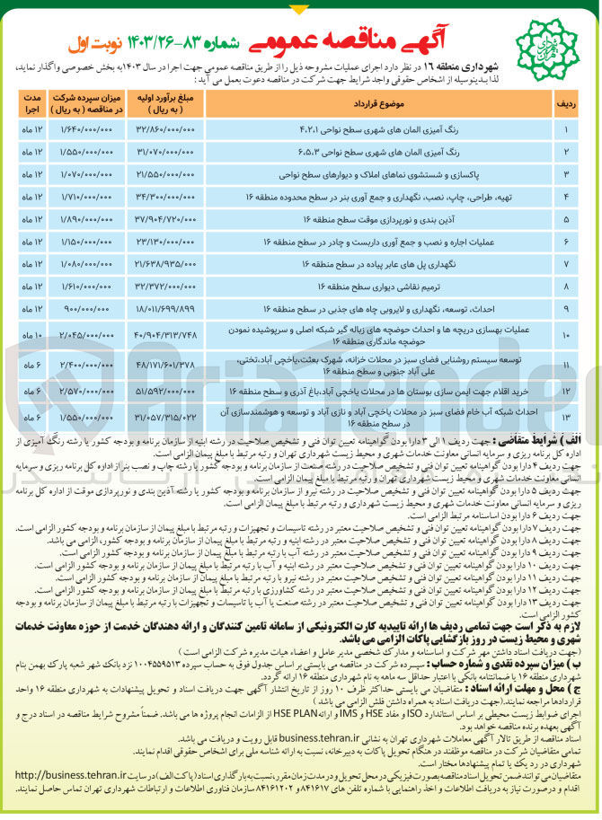 تصویر کوچک آگهی توسعه سیستم روشنایی فضای سبز در محلات خزانه،شهرک بعثت ،یاخچی آباد ،تختی ،علی آباد جنوبی و سطح منطقه 16