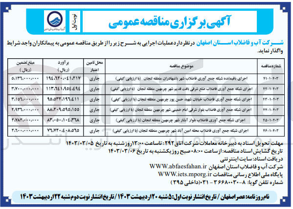 تصویر کوچک آگهی  اجرای شبکه جمع آوری فاضلاب بلوار شرقی امام خمینی شهر چرمهین منطقه لنجان (با ارزیابی کیفی)