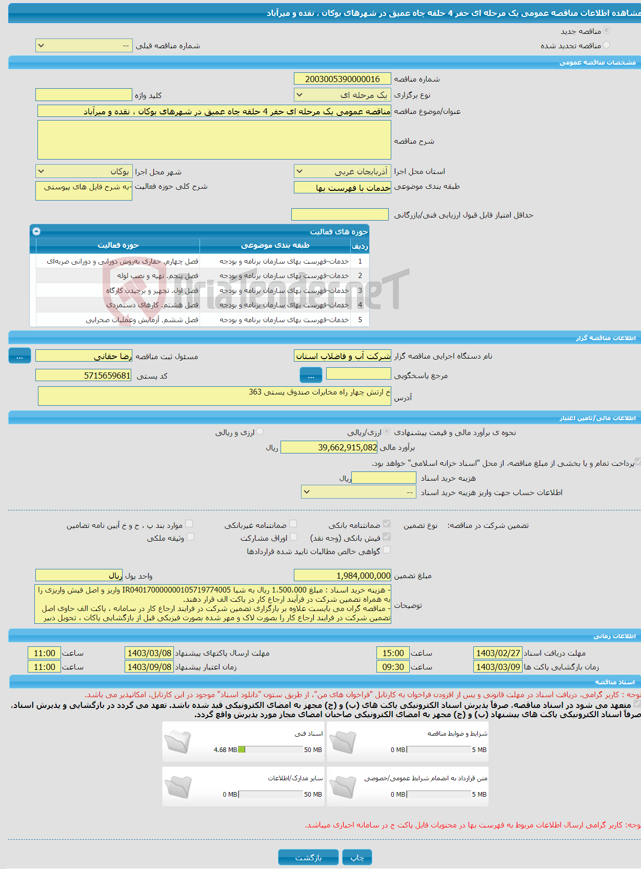 تصویر کوچک آگهی مناقصه عمومی یک مرحله ای حفر 4 حلقه چاه عمیق در شهرهای بوکان ، نقده و میرآباد
