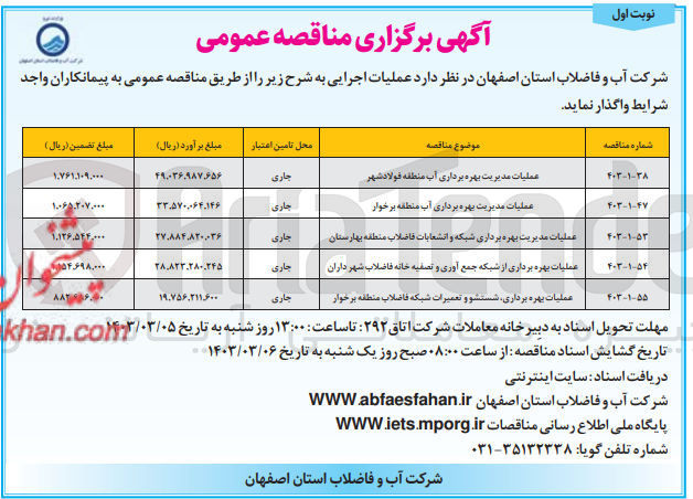 تصویر کوچک آگهی عملیات بهره برداری، شستشو و تعمیرات شبکه فاضلاب منطقه 