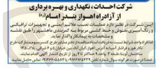 تصویر کوچک آگهی واگذاری عملیات نصب علائم ایمنی و تجهیزات ترافیکی و رنگ آمیزی نقوش و خط کشی مربوط به کمربندی 