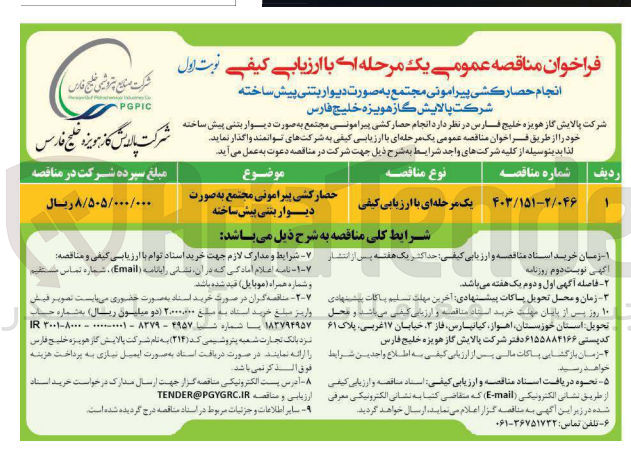 تصویر کوچک آگهی ارزیابی کیفی حصار کشی پیرامونی مجتمع به صورت دیوار بتنی پیش ساخته 