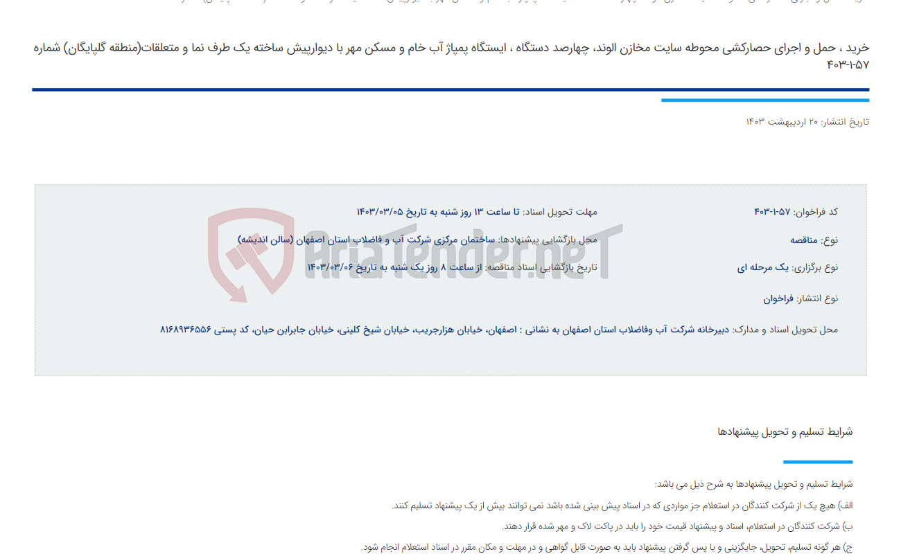 تصویر کوچک آگهی خرید ، حمل و اجرای حصارکشی محوطه سایت مخازن الوند، چهارصد دستگاه ، ایستگاه پمپاژ آب خام و مسکن مهر با دیوارپیش ساخته یک طرف نما و متعلقات(منطقه گلپایگان) شماره 57-1-403