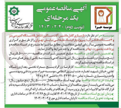 تصویر کوچک آگهی بازسازی کامل ماشین آلات سنگین شامل 5 دستگاه کمپرسی بنز و 3 دستگاه تانکر آب) پروژه پارکینگ طبقاتی ن