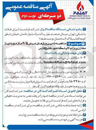 تصویر کوچک آگهی تامین ورق های عرض 1/5 متر مورد نیاز مخازن