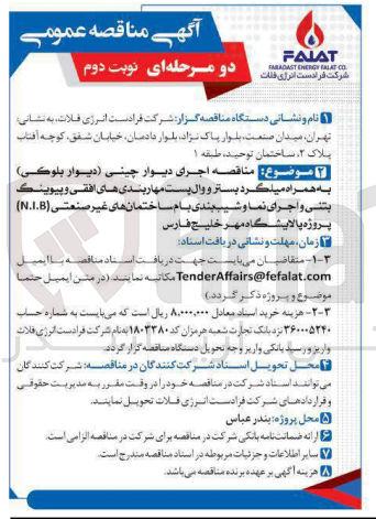 تصویر کوچک آگهی اجرای دیوار چینی (دیوار بلوکس) به همراه میلگرد بستر و وال پست مهاربندی های افقی و پیوینگ بتنی و اجرای نما و شیب بندی بام ساختمان های
