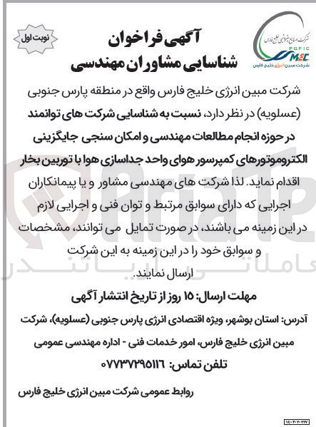 تصویر کوچک آگهی نسبت به شناسایی شرکت های توانمند در حوزه انجام مطالعات مهندسی و امکان سنجی جایگزینی الکتروموتورهای کمپرسور هوای واحد جداسازی هوا با توربین بخار