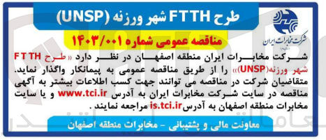 تصویر کوچک آگهی واگذاری طرح FTTH شهر 