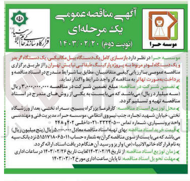 تصویر کوچک آگهی بازسازی کامل یک دستگاه بیل مکانیکی، یک دستگاه گریدر و یک دستگاه لودر مربوط به پروژه پارکینگ طبقاتی
