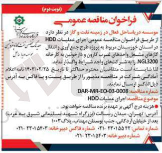 تصویر کوچک آگهی اجرای عملیات HDD مربوط به پروژه طرح جمع آوری و انتقال گازهای مشعل