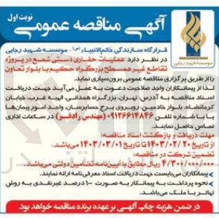 تصویر کوچک آگهی عملیات حفاری دستی شمع در پروژه تقاطع غیر همسطح بزرگراه حکیم با بلوار تعاون