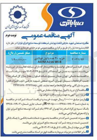 تصویر کوچک آگهی خرید 20 عدد پاتیل فولادی ASTM A216 WCB