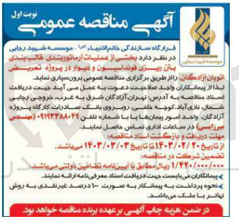 تصویر کوچک آگهی عملیات آرماتوربندی ،قالب بندی بتن ریزی فونداسیون و دیوار در پروژه تعویض اتوبان آزادگان 