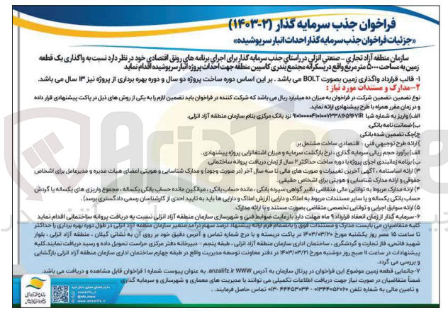 تصویر کوچک آگهی جذب سرمایه گذار احداث انبار سرپوشیده : زمین به مساحت 5000 متر مربع