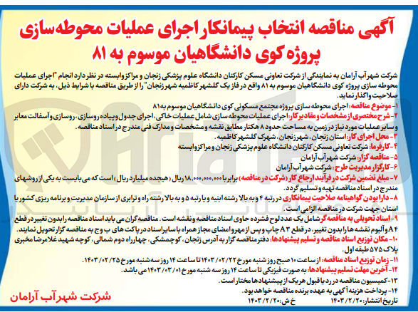 تصویر کوچک آگهی اجرای محوطه سازی پروژه مجتمع مسکونی کوی دانشگاهیان موسوم به 81 شامل عملیات خاکی ،جدول و پیاده روسازی،روسازی،آسفالت معابر و...