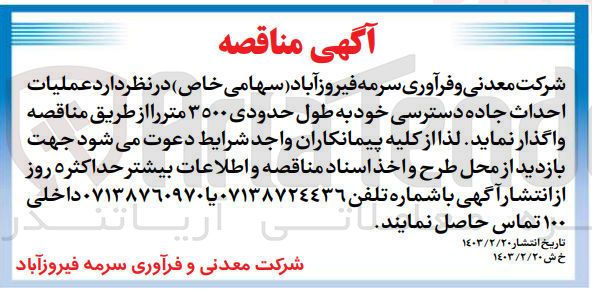 تصویر کوچک آگهی عملیات احداث جاده دسترسی خود به طول حدودی ۳۵۰۰ متر