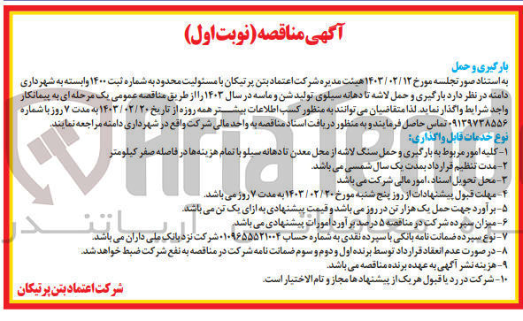 تصویر کوچک آگهی بارگیری و حمل لاشه تادهانه سیلوی تولید شن و ماسه در سال 1403