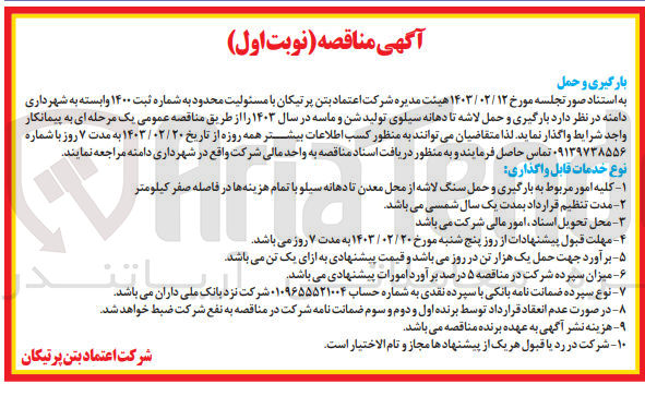 تصویر کوچک آگهی بارگیری و حمل لاشه تا دهانه سیلوی تولید شن و ماسه در سال ۱۴۰۳