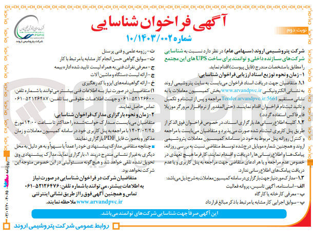 تصویر کوچک آگهی شناسایی شرکت های سازنده داخلی و توانمد برای ساخت ups های مجتمع 