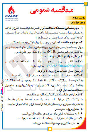 تصویر کوچک آگهی اجرای دیوار چینی (دیوار بلوکس) به همراه میلگرد بستر و وال پست مهاربندی های افقی و پیوینگ بتنی و اجرای نما و شیب بندی بام ساختمان های