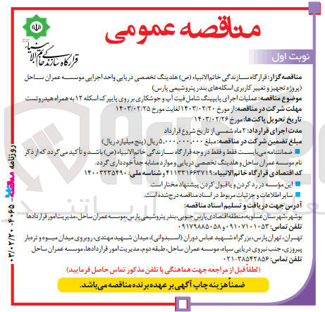 تصویر کوچک آگهی عملیات اجرای پایپینگ شامل فیت آپ و جوشکاری بر روی پایپرک اسکله ۱۲ به همراه هیدروتست 
