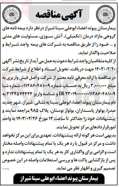 تصویر کوچک آگهی واگذاری بیمه نامه های گروهی مازاد درمان (تکمیلی)،آتش سوزی ،مسئولیت مدنی و...
