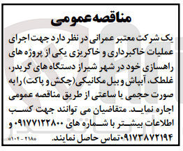 تصویر کوچک آگهی جهت اجرای عملیات خاکبرداری و خاکریی یکی از پروژه های راهسازی خود در شهر شیراز دستگاه های گریدر، غلطک، آبپاش و بیل مکانیکی (پکش و پاکت) را به صورت حجمی یا ساعتی اجاره نماید