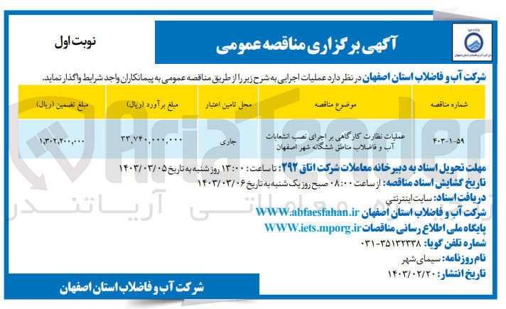 تصویر کوچک آگهی عملیات نظارت کارگاهی بر اجرای نصب انشعابات آب و فاضلاب 