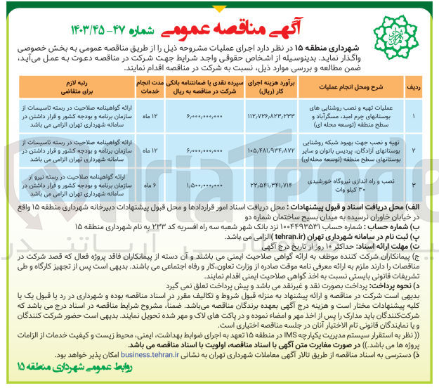 تصویر کوچک آگهی نصب و راه اندازی نیروگاه خورشیدی 30کیلووات 