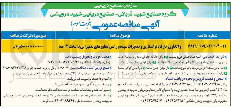 تصویر کوچک آگهی واگذاری کارگاه تراشکاری و تعمیرات سیستم رانش شناورهای تعمیراتی