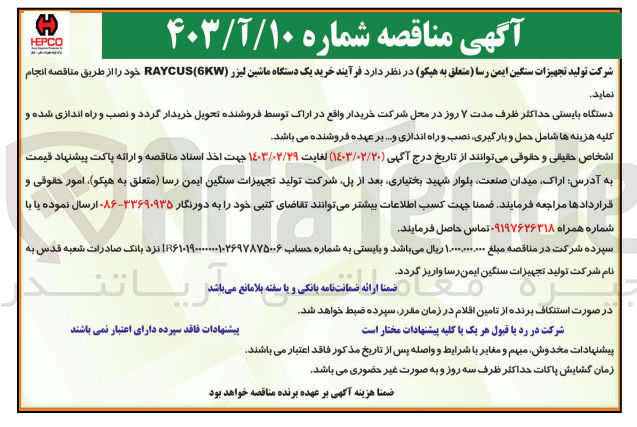 تصویر کوچک آگهی خرید یک دستگاه ماشین لیزر raycus 6kw