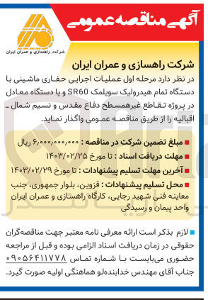 تصویر کوچک آگهی واگذاری مرحله اول عملیات اجرایی حفاری ماشینی با دستگاه تمام هیدرولیک سویلمک SR60 و یا دستگاه معادل آن