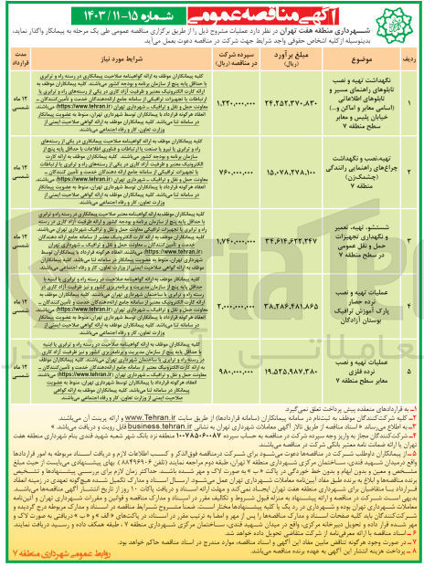 تصویر کوچک آگهی شستشو، تهیه، تعمیر و نگهداری تجهیزات حمل و نقل عمومی در سطح منطقه ۷

