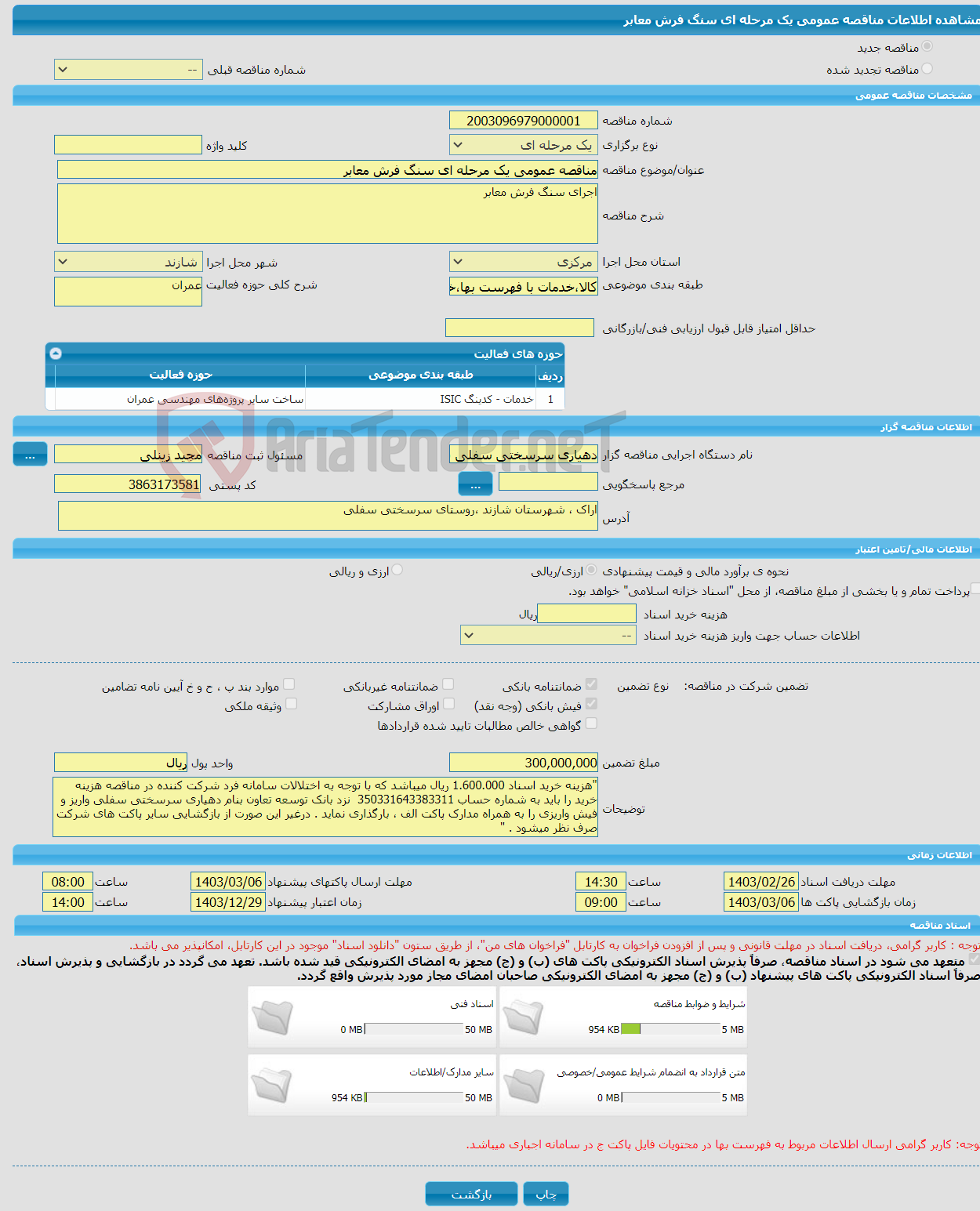 تصویر کوچک آگهی مناقصه عمومی یک مرحله ای سنگ فرش معابر