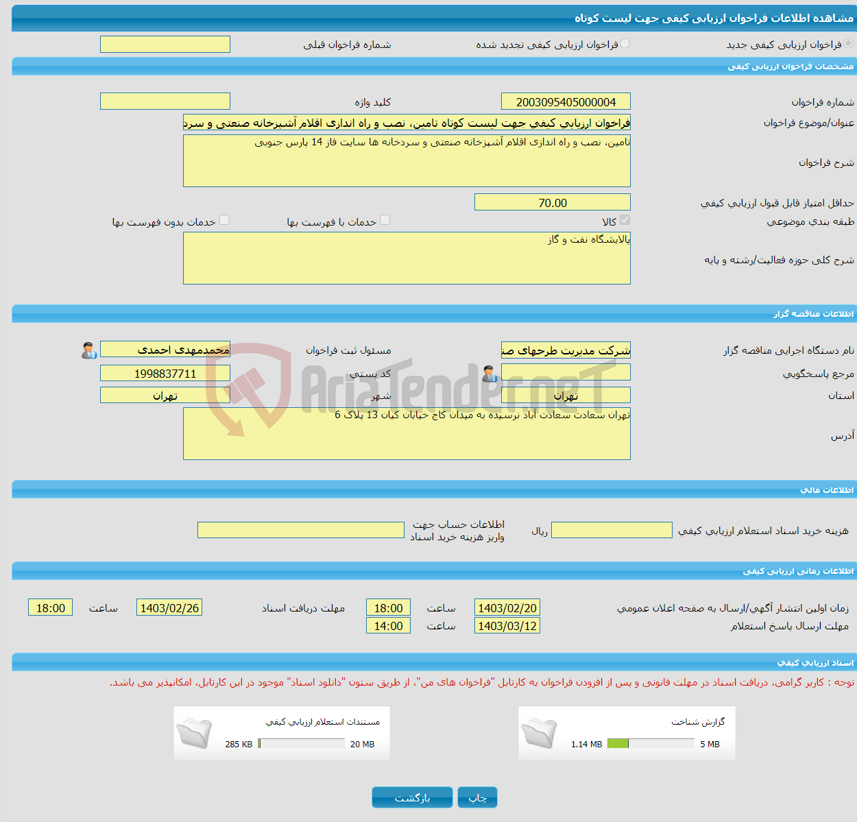 تصویر کوچک آگهی فراخوان ارزیابی کیفی جهت لیست کوتاه تامین، نصب و راه اندازی اقلام آشپزخانه صنعتی و سردخانه هاسایت فاز 14 پارس جنوبی