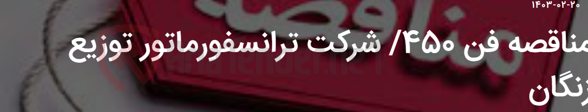 تصویر کوچک آگهی مناقصه فن 450/ شرکت ترانسفورماتور توزیع زنگان