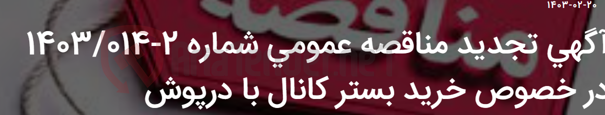 تصویر کوچک آگهی آگهی تجدید مناقصه عمومی شماره 2-1403/014 در خصوص خرید بستر کانال با درپوش