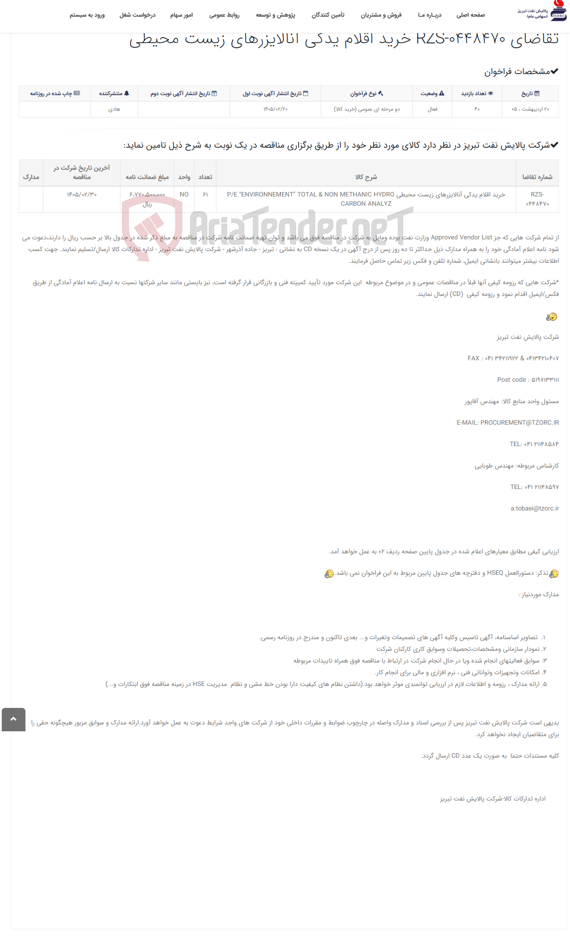 تصویر کوچک آگهی تقاضای RZS-0448470 خرید اقلام یدکی آنالایزرهای زیست محیطی