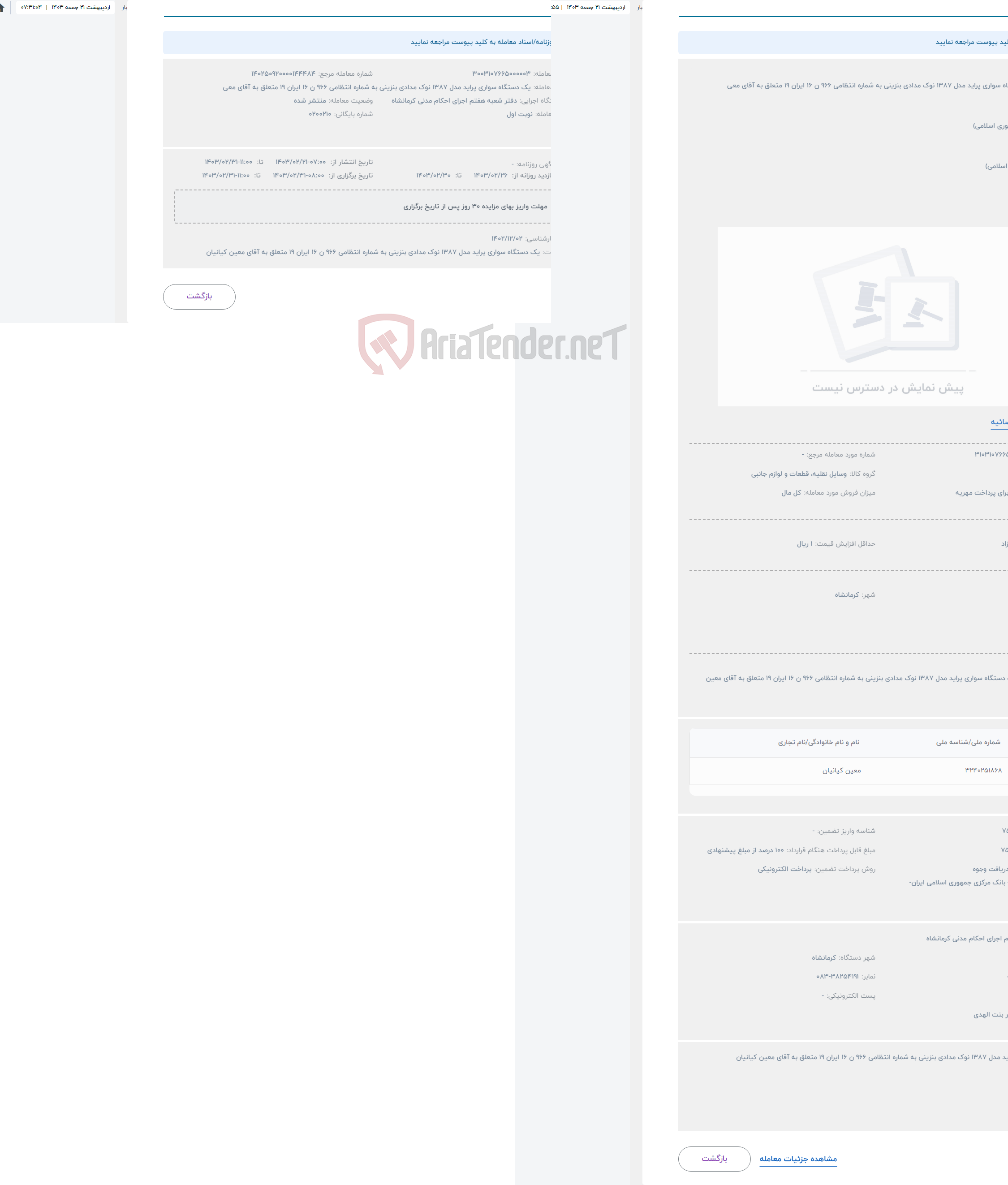 تصویر کوچک آگهی حراج یک دستگاه سواری پراید مدل 1387 نوک مدادی بنزینی به شماره انتظامی 966 ن 16 ایران 19 متعلق به آقای معی