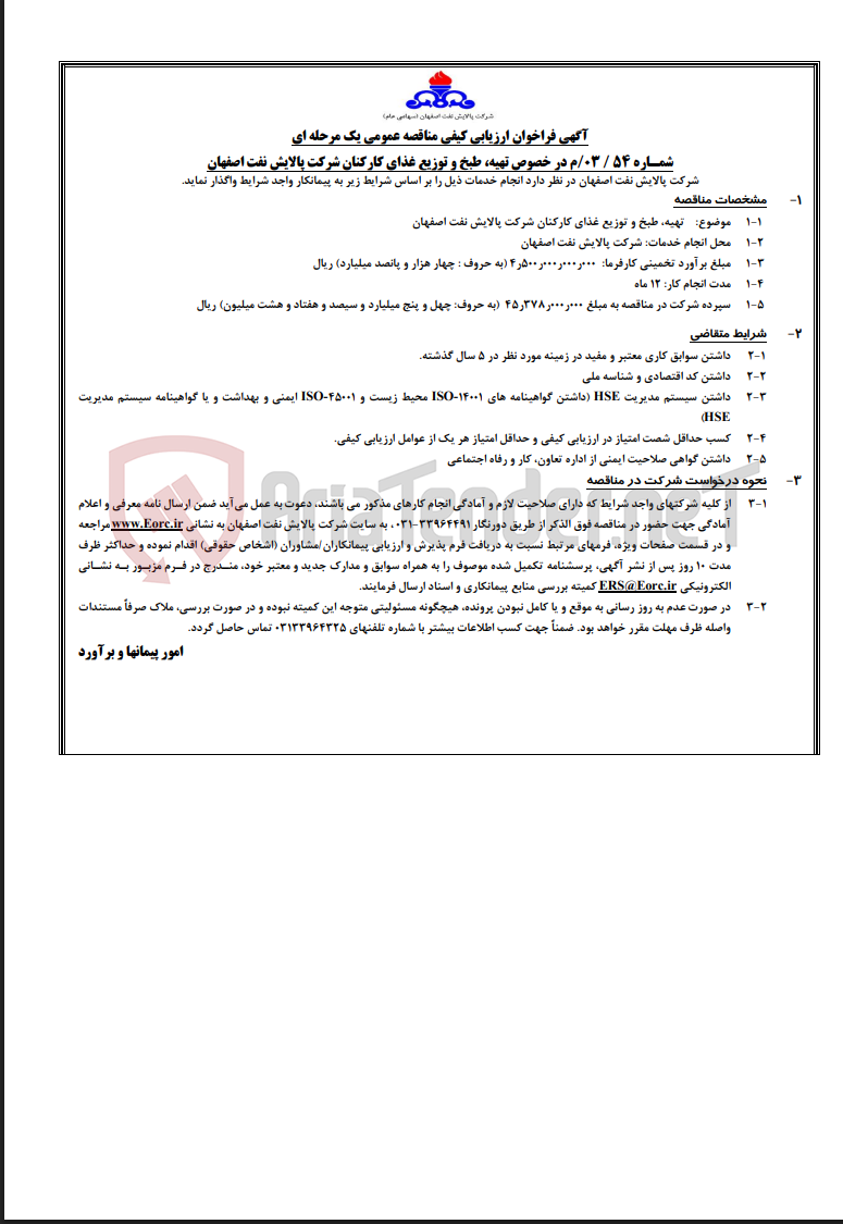 تصویر کوچک آگهی آگهی تهیه، طبخ و توزیع غذای کارکنان شرکت پالایش نفت اصفهان