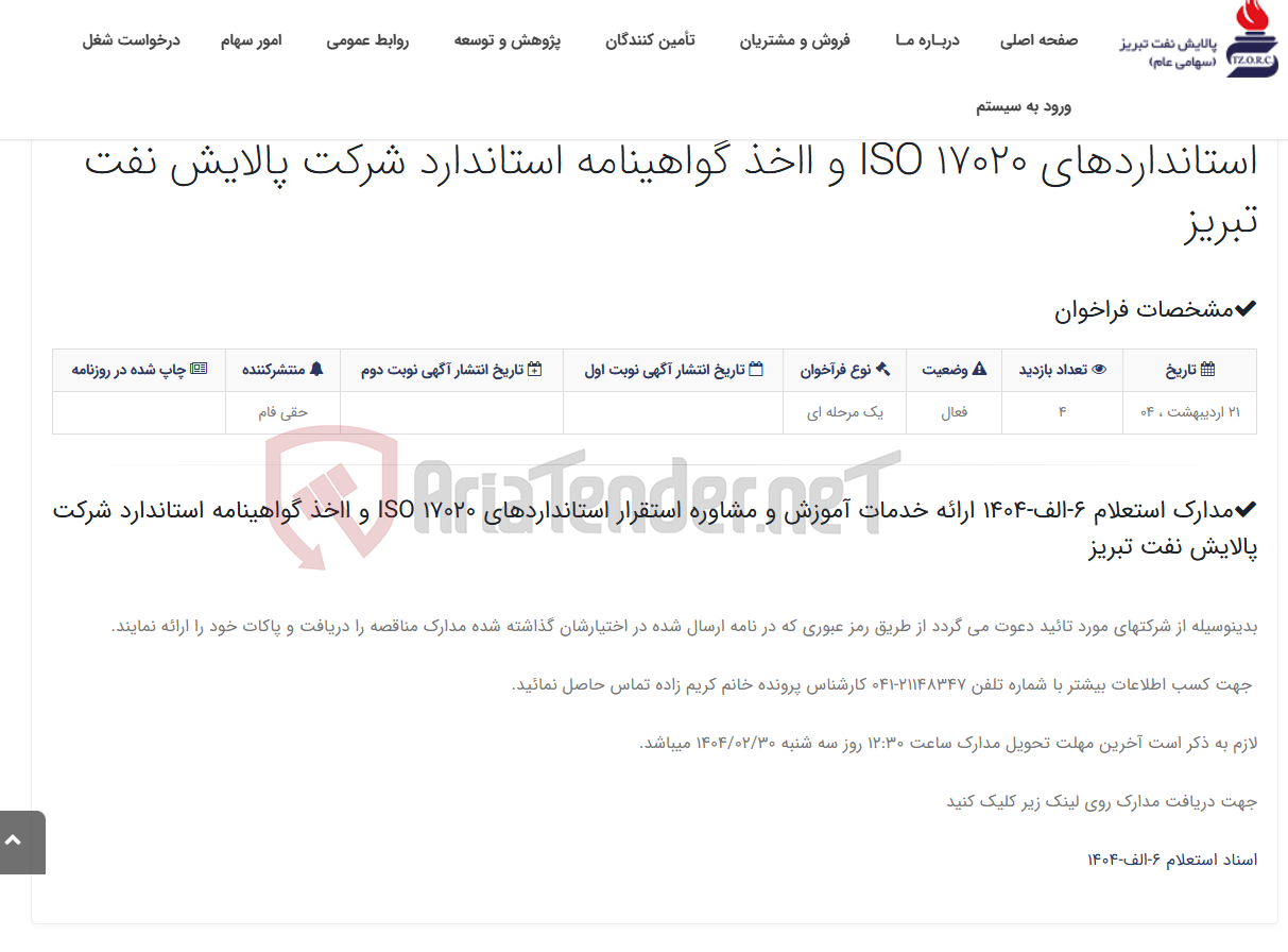 تصویر کوچک آگهی مدارک استعلام 6-الف-1404 ارائه خدمات آموزش و مشاوره استقرار استانداردهای ISO 17020 و ااخذ گواهینامه استاندارد شرکت پالای...
