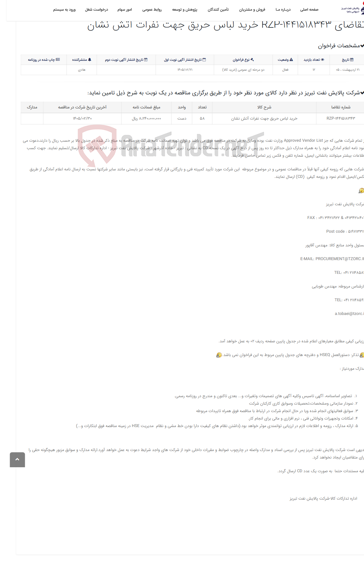 تصویر کوچک آگهی تقاضای RZP-1441518343 خرید لباس حریق جهت نفرات آتش نشان